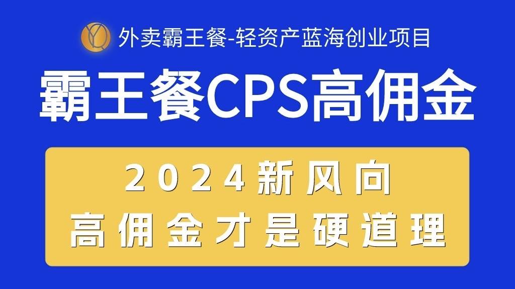外卖霸王餐 CPS超高佣金，自用省钱，分享赚钱，2024蓝海创业新风向-星河网创
