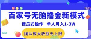 百家号无脑撸金新模式，傻瓜式操作，单人月入1-3万！团队放大收益无上限！-星河网创
