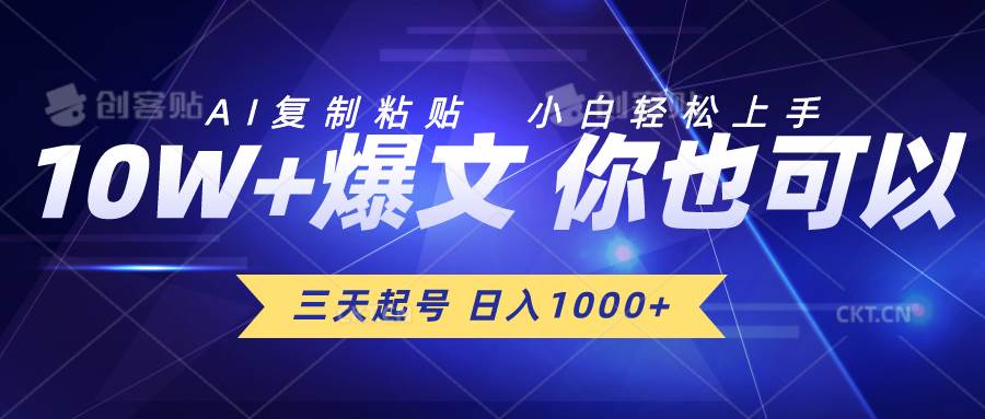 三天起号 日入1000+ AI复制粘贴 小白轻松上手-星河网创