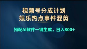 视频号爆款赛道，娱乐热点事件混剪，搭配AI软件一键生成，日入800+-星河网创