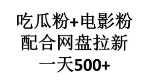 吃瓜粉+电影粉+网盘拉新=日赚500，傻瓜式操作，新手小白2天赚2700-星河网创