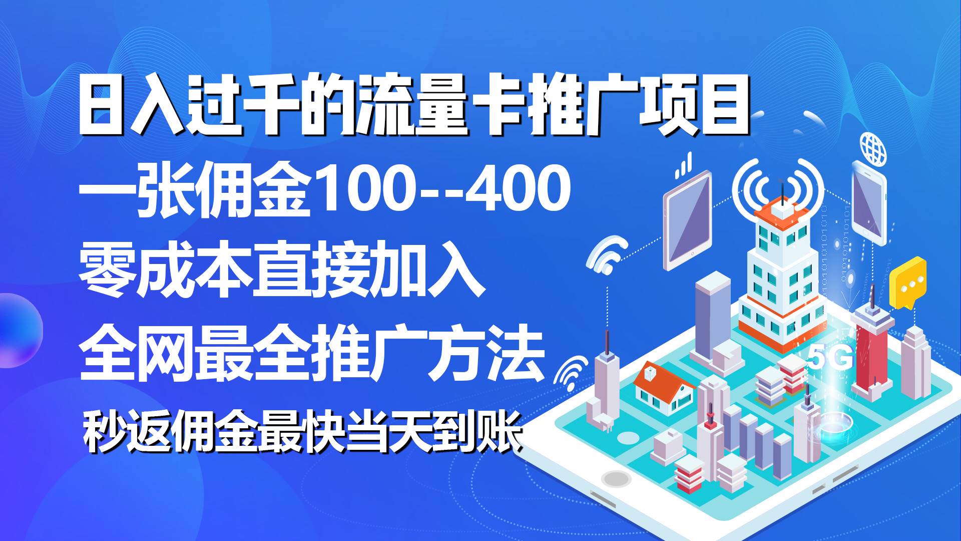 秒返佣金日入过千的流量卡代理项目，平均推出去一张流量卡佣金150-星河网创