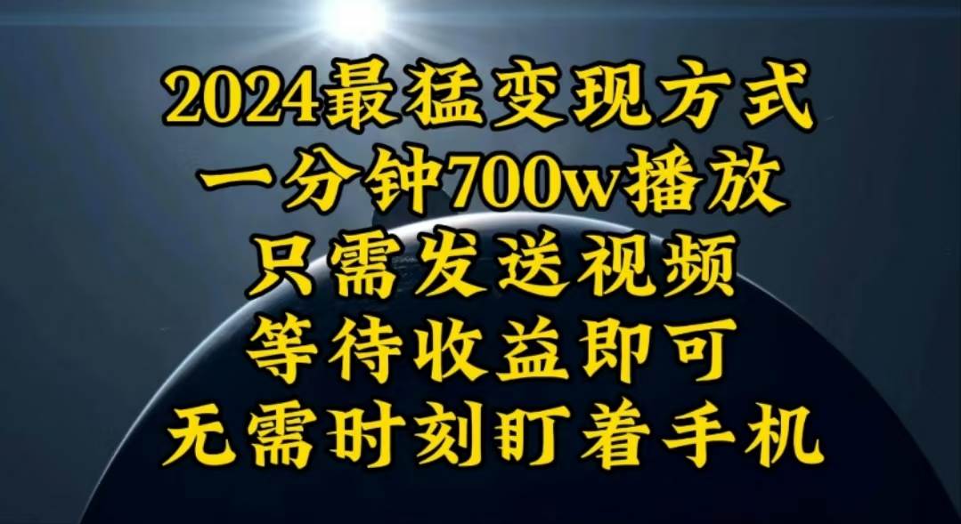 一分钟700W播放，暴力变现，轻松实现日入3000K月入10W-星河网创