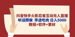 抖音快手火影忍者互动无人直播 听话照做  早进吃肉 日入5000+教程+软件…-星河网创