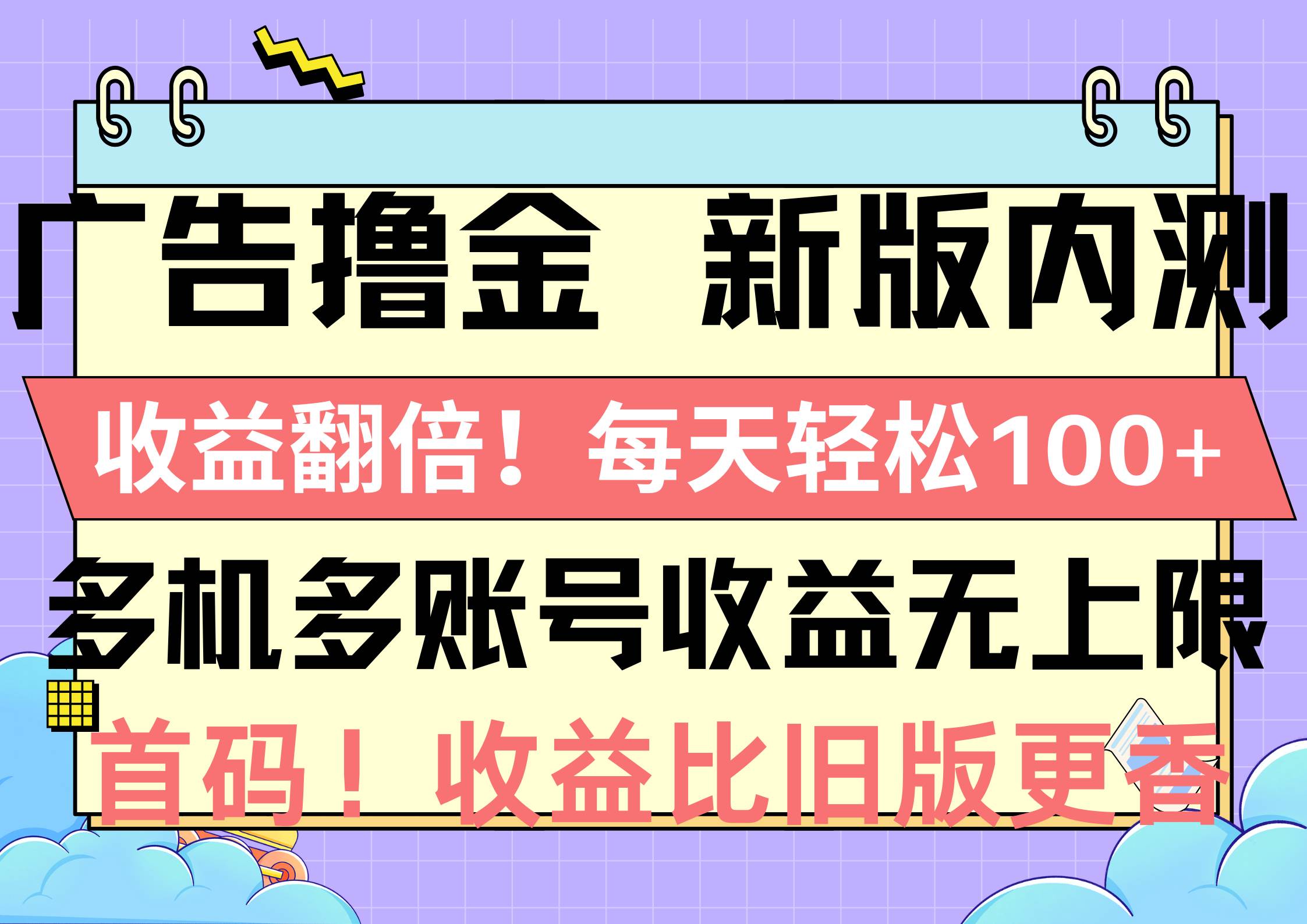 广告撸金新版内测，收益翻倍！每天轻松100+，多机多账号收益无上限，抢…-星河网创