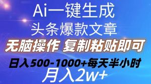 Ai一键生成头条爆款文章  复制粘贴即可简单易上手小白首选 日入500-1000+-星河网创