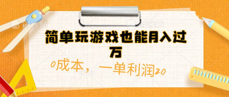 简单玩游戏也能月入过万，0成本，一单利润20（附 500G安卓游戏分类系列）-星河网创