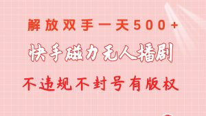 快手磁力无人播剧玩法  一天500+  不违规不封号有版权-星河网创