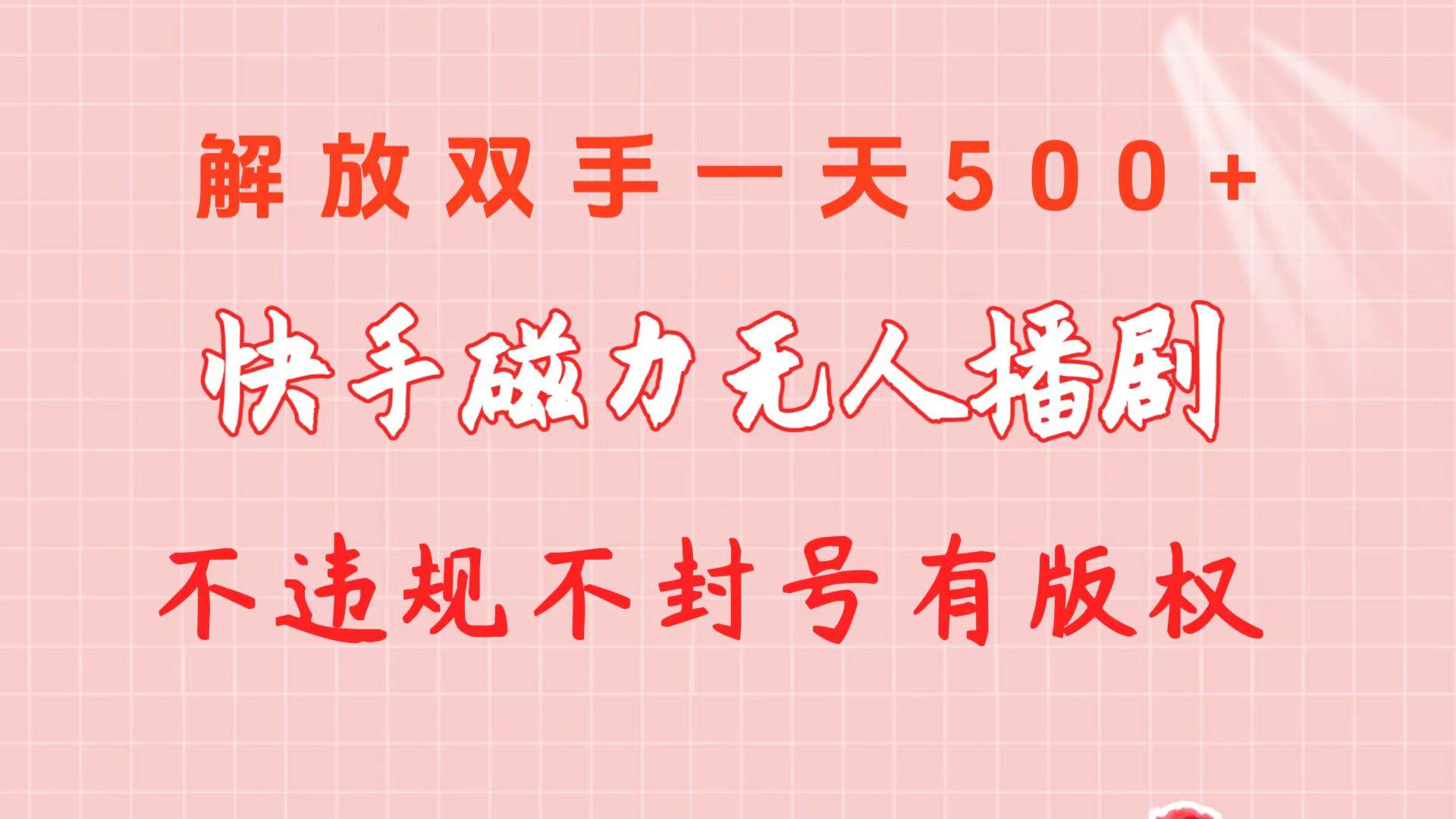 快手磁力无人播剧玩法  一天500+  不违规不封号有版权-星河网创