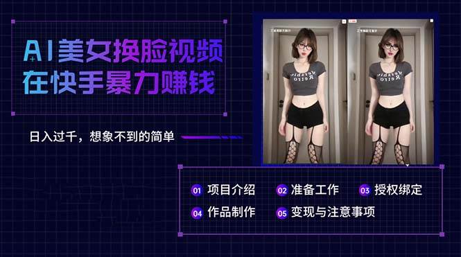 AI美女换脸视频在快手暴力赚钱，日入过千，想象不到的简单-星河网创