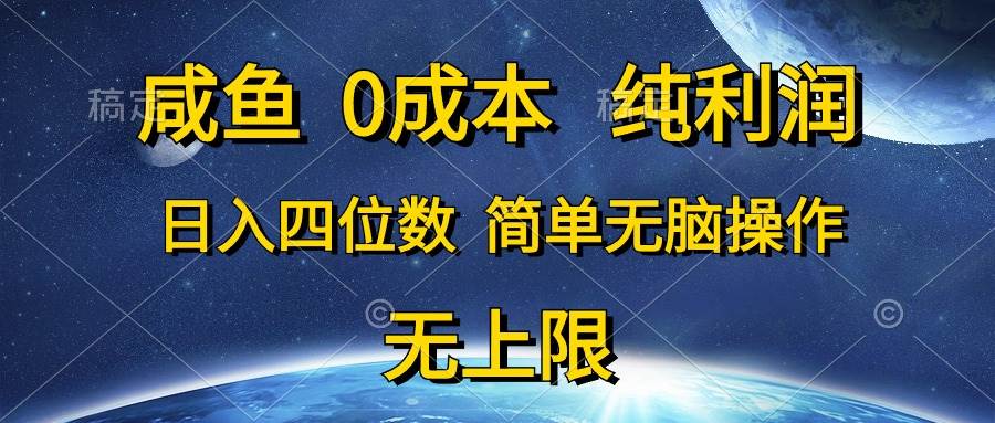咸鱼0成本，纯利润，日入四位数，简单无脑操作-星河网创