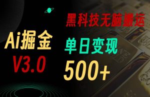 5月最新Ai掘金3.0！用好3个黑科技，复制粘贴轻松矩阵，单号日赚500+-星河网创