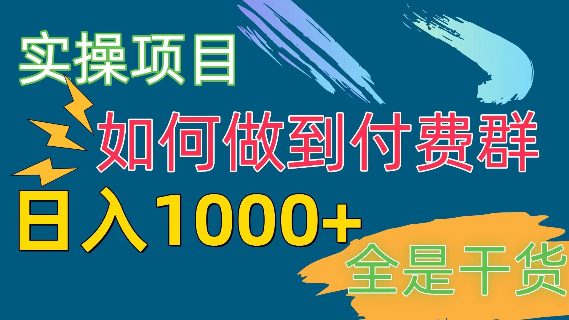 [实操项目]付费群赛道，日入1000+-星河网创
