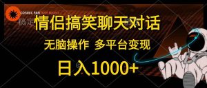 情侣搞笑聊天对话，日入1000+,无脑操作，多平台变现-星河网创