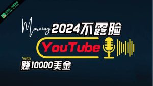 AI做不露脸YouTube赚$10000月，傻瓜式操作，小白可做，简单粗暴-星河网创