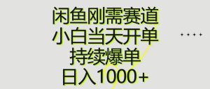 闲鱼刚需赛道，小白当天开单，持续爆单，日入1000+-星河网创