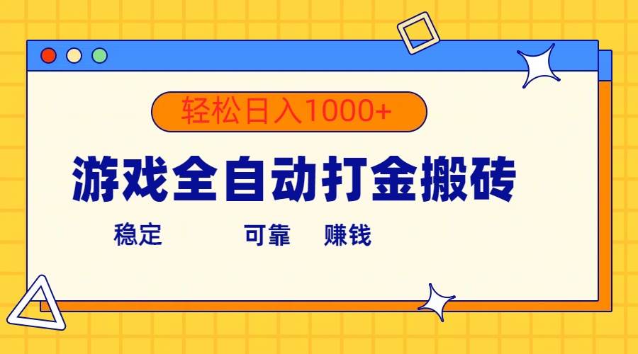游戏全自动打金搬砖，单号收益300+ 轻松日入1000+-星河网创