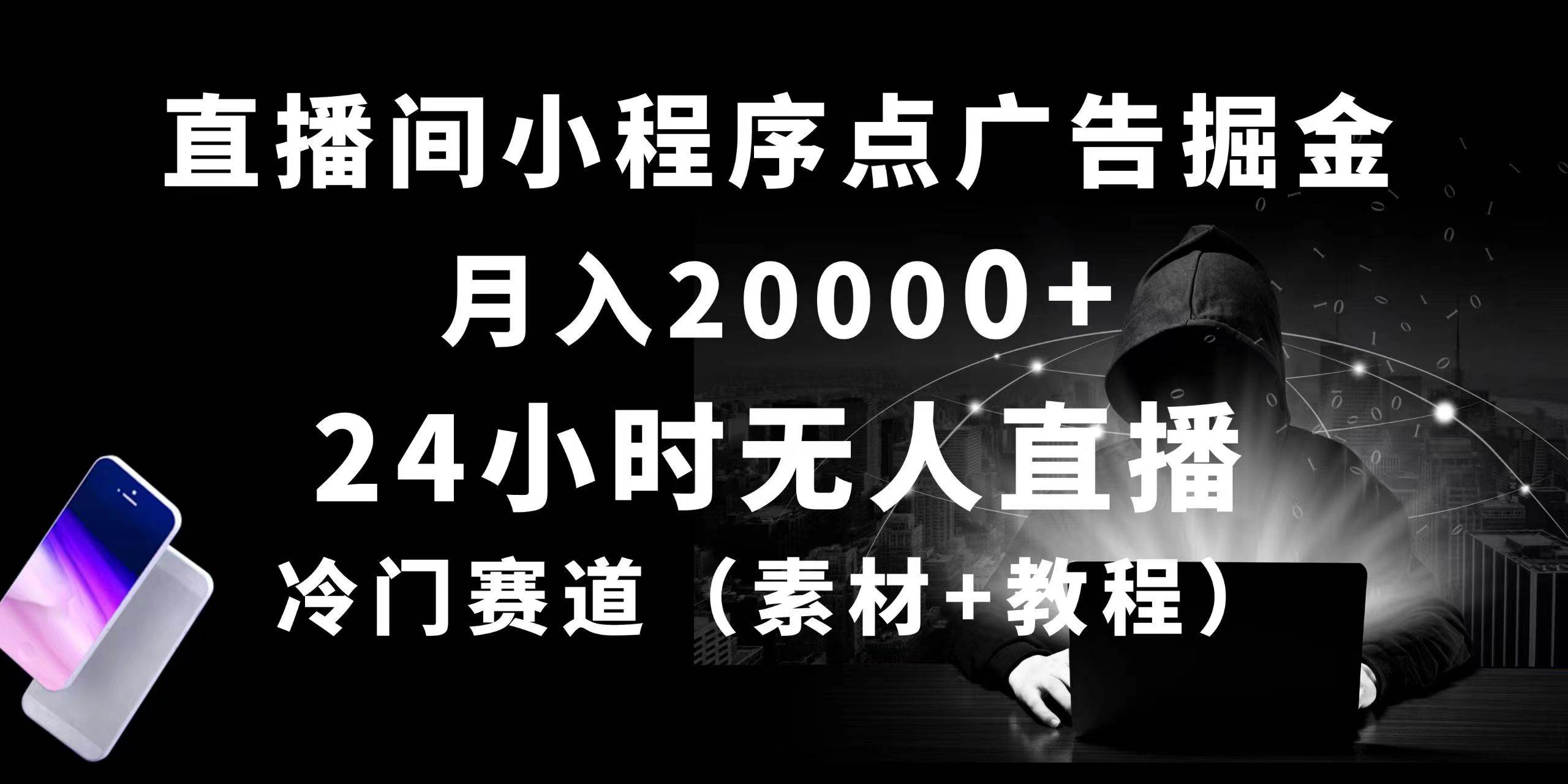 24小时无人直播小程序点广告掘金， 月入20000+，冷门赛道，起好猛，独…-星河网创