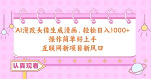 AI漫改头像生成漫画,轻松日入1000+,操作简单好上手,互联网新项目新风口-星河网创