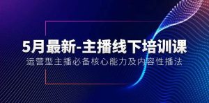 5月最新-主播线下培训课【40期】：运营型主播必备核心能力及内容性播法-星河网创