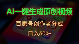 AI一键生成原创视频，百家号创作者分成，日入500+-星河网创