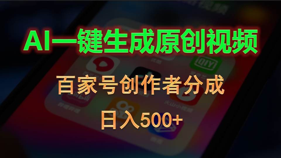 AI一键生成原创视频，百家号创作者分成，日入500+-星河网创