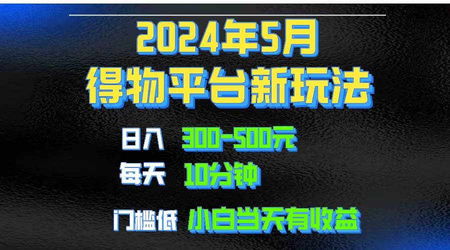 2024短视频得物平台玩法，去重软件加持爆款视频矩阵玩法，月入1w～3w-星河网创