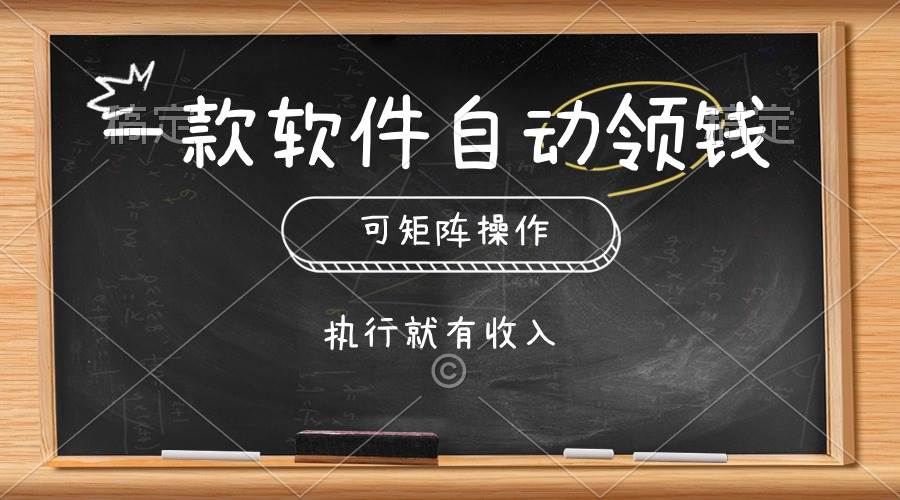 一款软件自动零钱，可以矩阵操作，执行就有收入，傻瓜式点击即可-星河网创