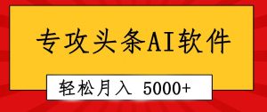 专业成文AI写作软件出现：2分钟搞定原创，轻松月入5000+，小白福利-星河网创