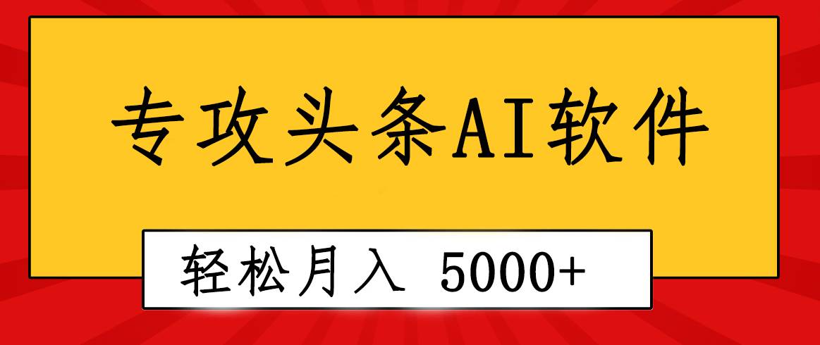 专业成文AI写作软件出现：2分钟搞定原创，轻松月入5000+，小白福利-星河网创