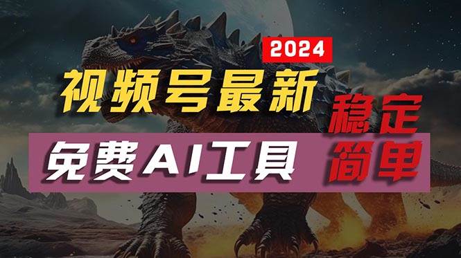 2024视频号最新，免费AI工具做不露脸视频，每月10000+，稳定且超简单，…-星河网创
