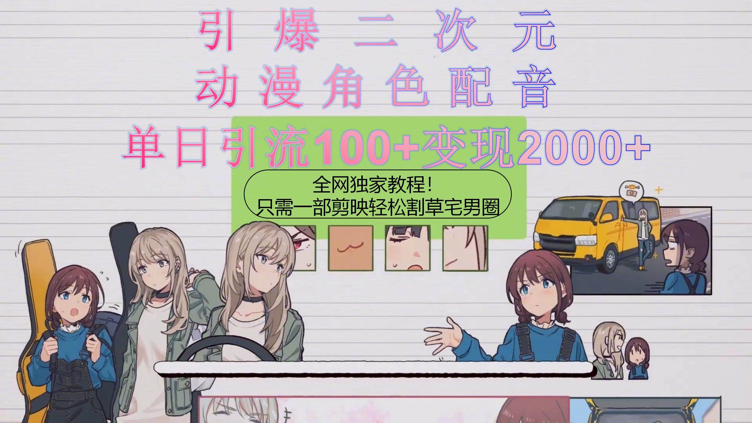 引爆二次元，用动漫角色配音割草宅男圈，只需一个剪映，轻松一天引流10…-星河网创