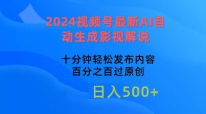 2024视频号最新AI自动生成影视解说，十分钟轻松发布内容，百分之百过原…-星河网创