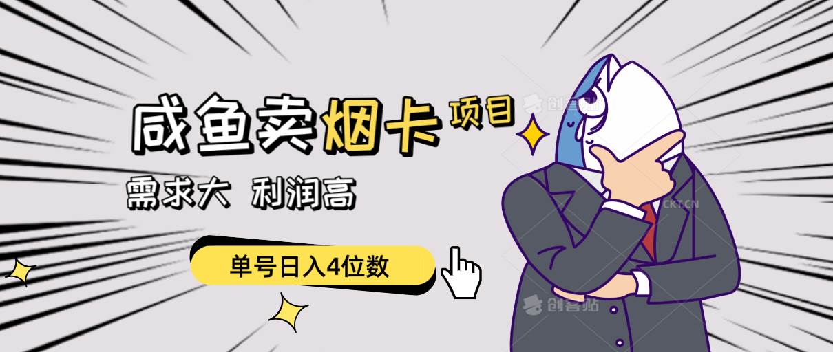 闲鱼卖烟卡项目，需求大，利润高，单号日入4位数，可批量！-星河网创
