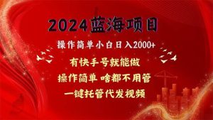 2024蓝海项目，网盘拉新，操作简单小白日入2000+，一键托管代发视频，…-星河网创