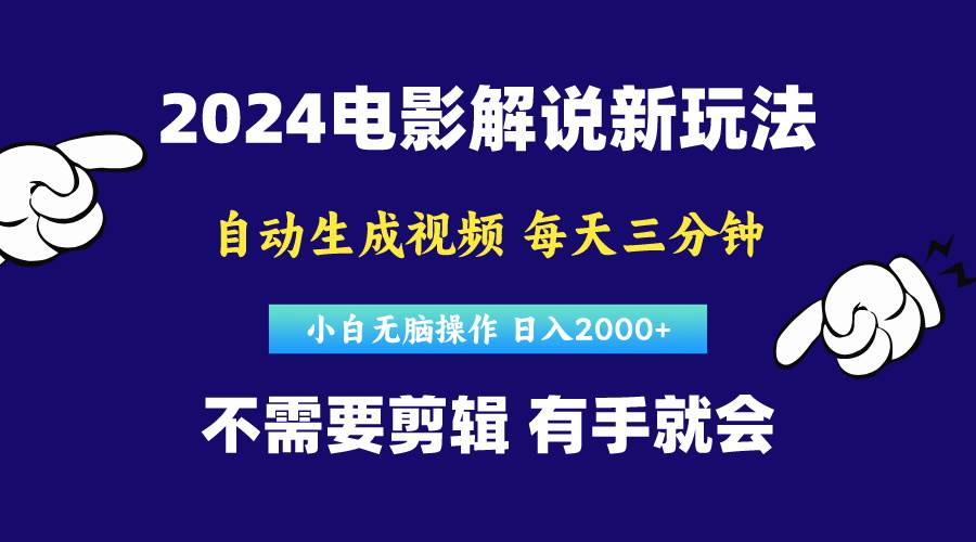软件自动生成电影解说，原创视频，小白无脑操作，一天几分钟，日…-星河网创