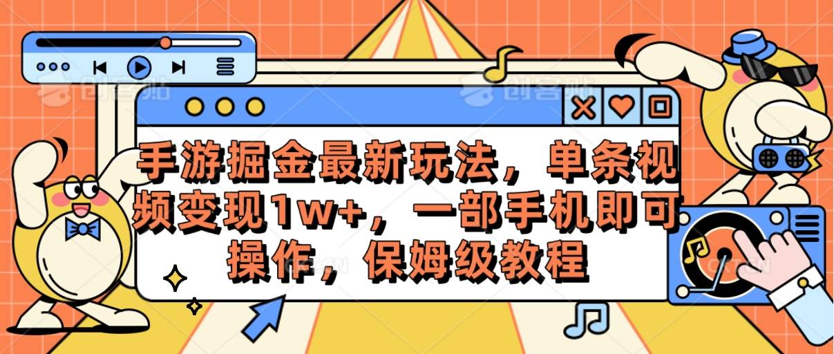 手游掘金最新玩法，单条视频变现1w+，一部手机即可操作，保姆级教程-星河网创