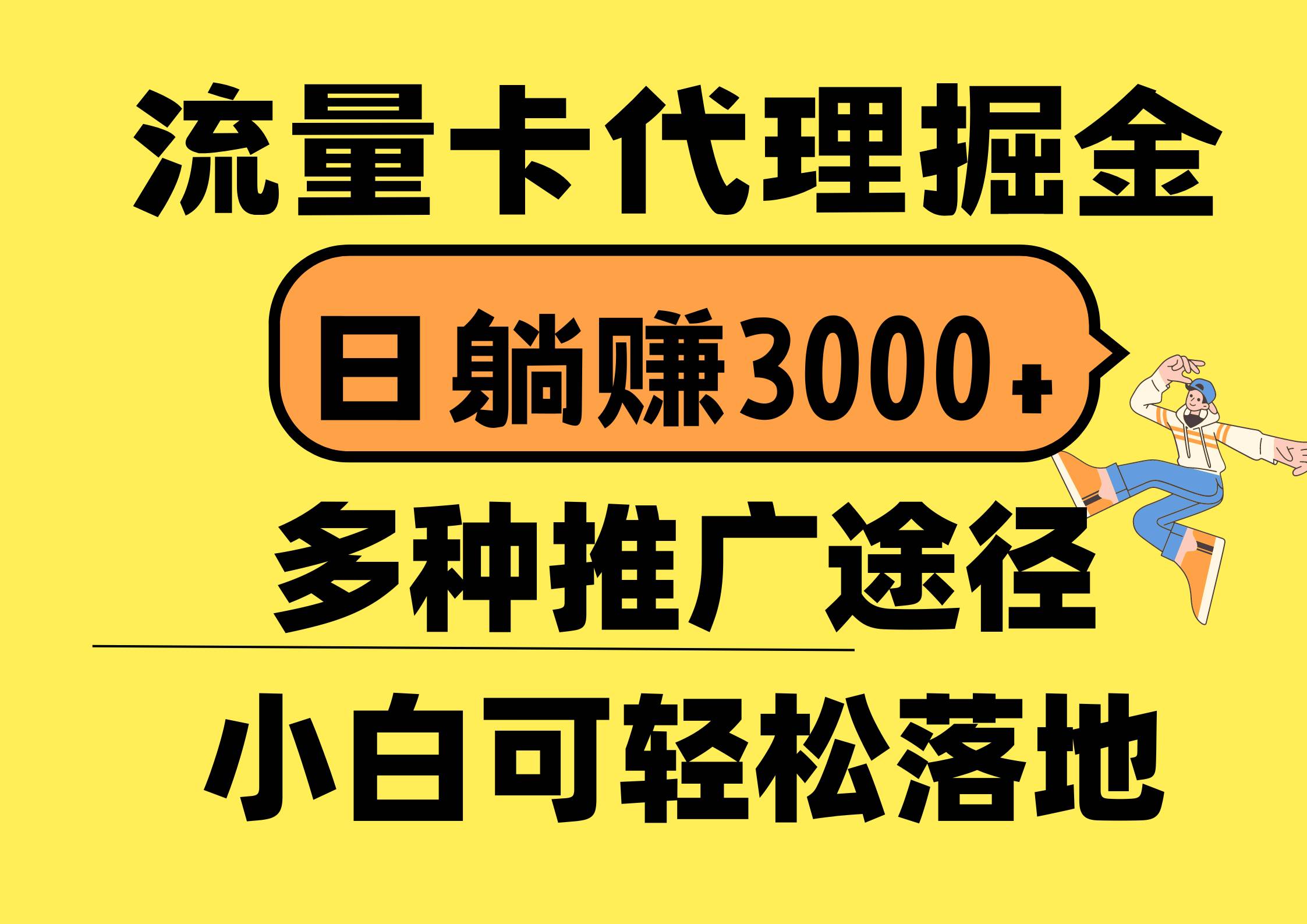 流量卡代理掘金,日躺赚3000+,首码平台变现更暴力,多种推广途径,新…-星河网创