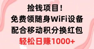捡钱项目！免费领随身WiFi设备+移动积分换红包，有手就行，轻松日赚1000+-星河网创