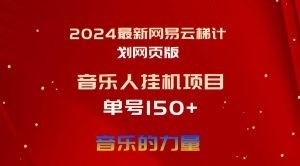 2024最新网易云梯计划网页版，单机日入150+，听歌月入5000+-星河网创