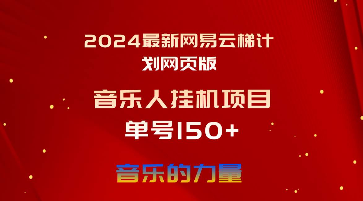 2024最新网易云梯计划网页版,单机日入150+,听歌月入5000+-星河网创