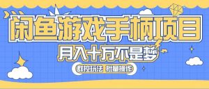 闲鱼游戏手柄项目，轻松月入过万 最真实的好项目-星河网创