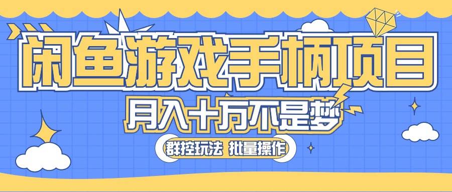 闲鱼游戏手柄项目，轻松月入过万 最真实的好项目-星河网创