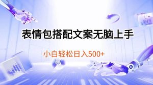 表情包搭配文案无脑上手，小白轻松日入500-星河网创