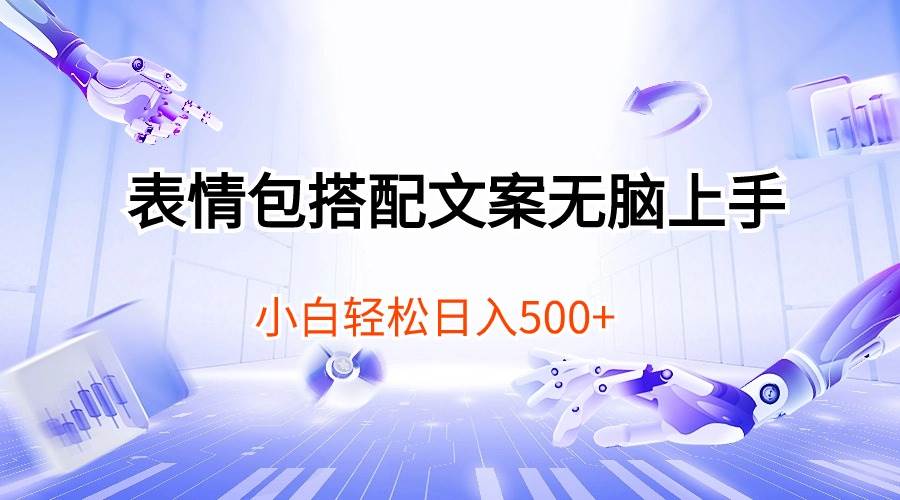 表情包搭配文案无脑上手，小白轻松日入500-星河网创