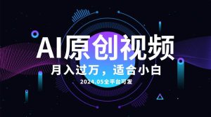 AI一键生成原创情感小视频，全平台可发，月收入过万，适合小白-星河网创