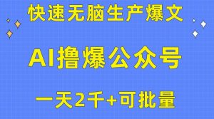 用AI撸爆公众号流量主，快速无脑生产爆文，一天2000利润，可批量！！-星河网创
