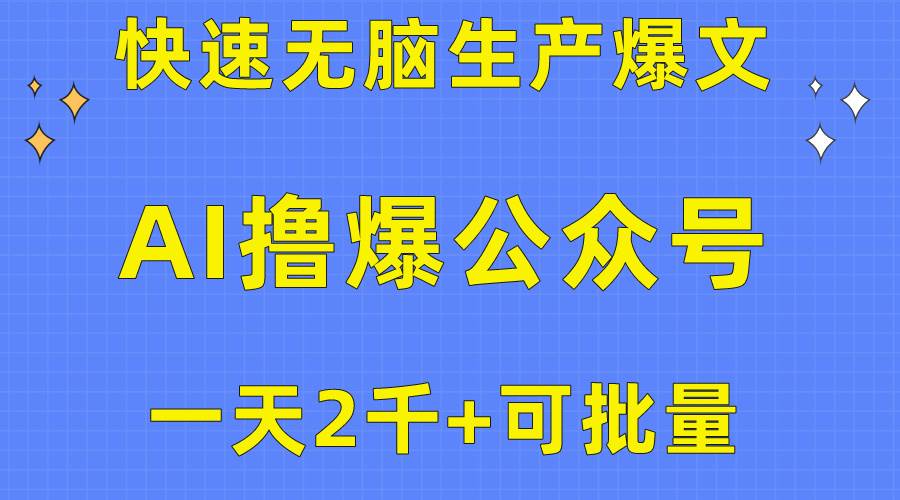 用AI撸爆公众号流量主，快速无脑生产爆文，一天2000利润，可批量！！-星河网创
