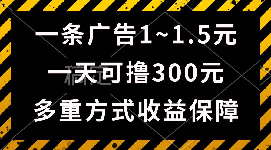 一天可撸300+的广告收益，绿色项目长期稳定，上手无难度！-星河网创