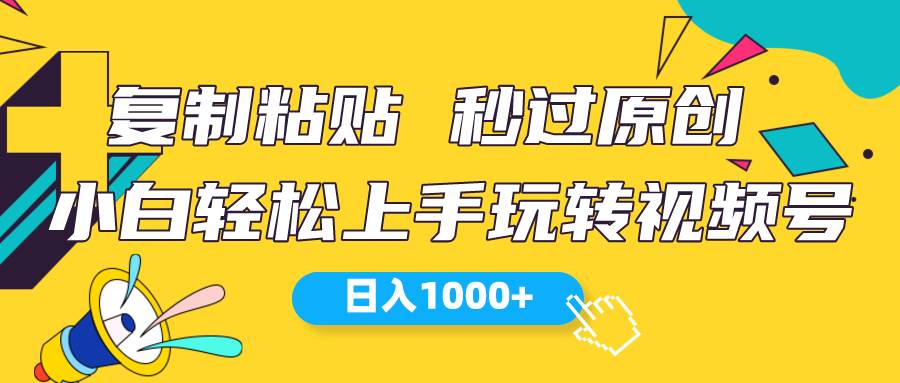 视频号新玩法 小白可上手 日入1000+-星河网创